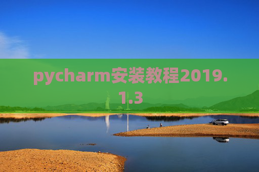 pycharm安装教程2019.1.3