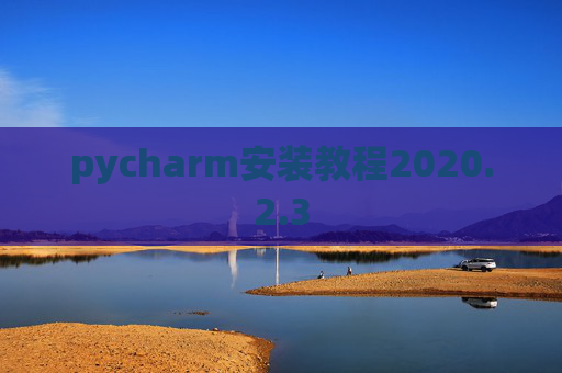 pycharm安装教程2020.2.3