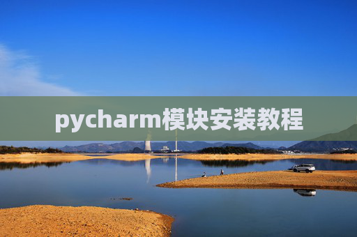 pycharm模块安装教程