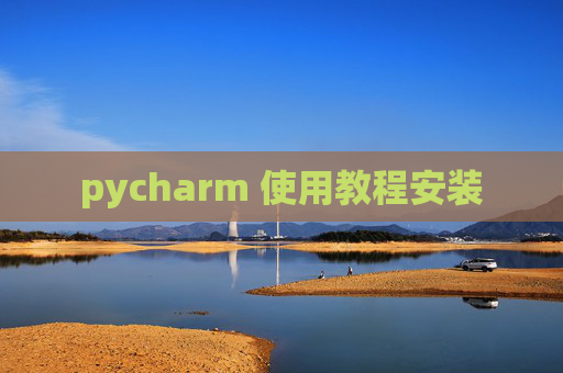 pycharm 使用教程安装
