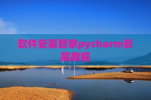 软件安装管家pycharm安装教程